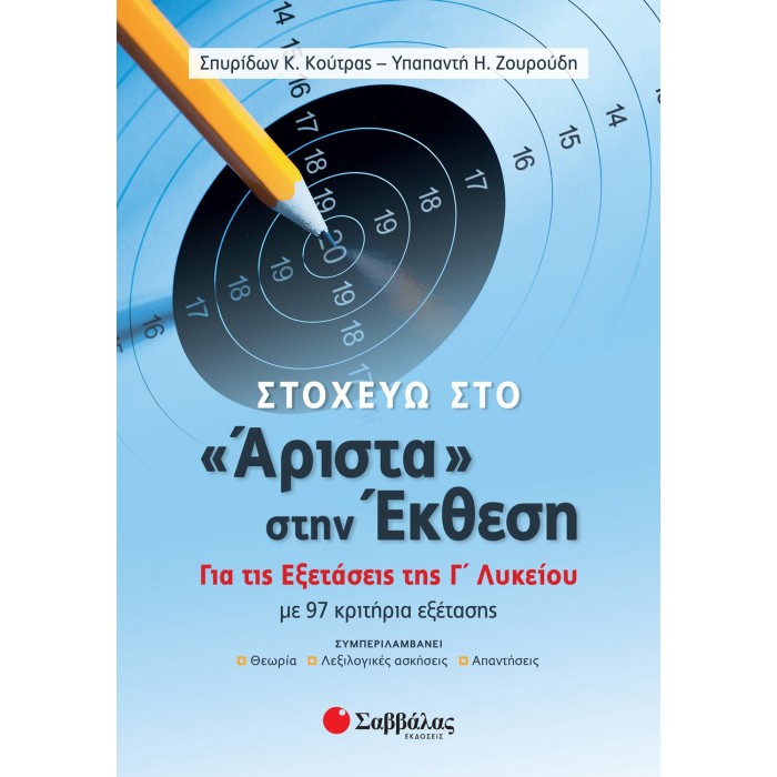 ΣΤΟΧΕΥΩ ΣΤΟ «ΑΡΙΣΤΑ» ΣΤΗΝ ΕΚΘΕΣΗ: ΓΙΑ ΤΙΣ ΕΞΕΤΑΣΕΙΣ ΤΗΣ Γ' ΛΥΚΕΙΟΥ