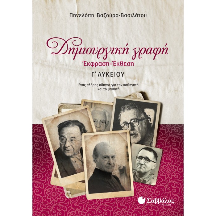 ΔΗΜΙΟΥΡΓΙΚΗ ΓΡΑΦΗ: ΕΚΦΡΑΣΗ-ΕΚΘΕΣΗ Γ' ΛΥΚΕΙΟΥ