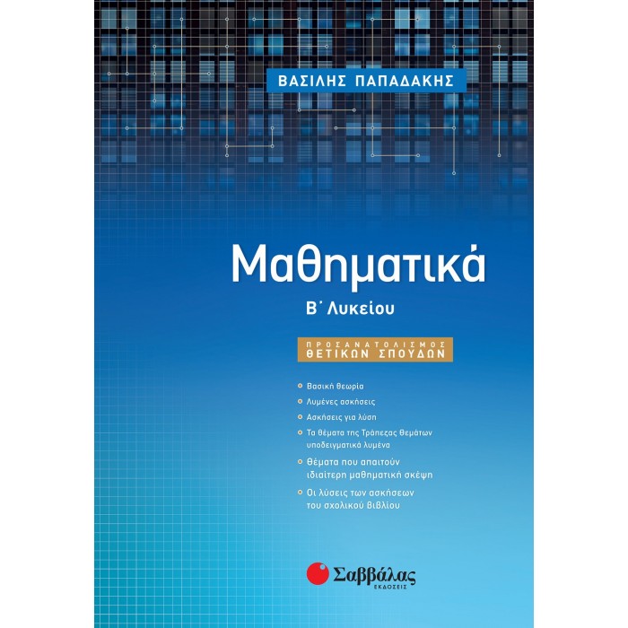 ΜΑΘΗΜΑΤΙΚΑ Β' ΛΥΚΕΙΟΥ: ΠΡΟΣΑΝΑΤΟΛΙΣΜΟΥ ΘΕΤΙΚΩΝ ΣΠΟΥΔΩΝ