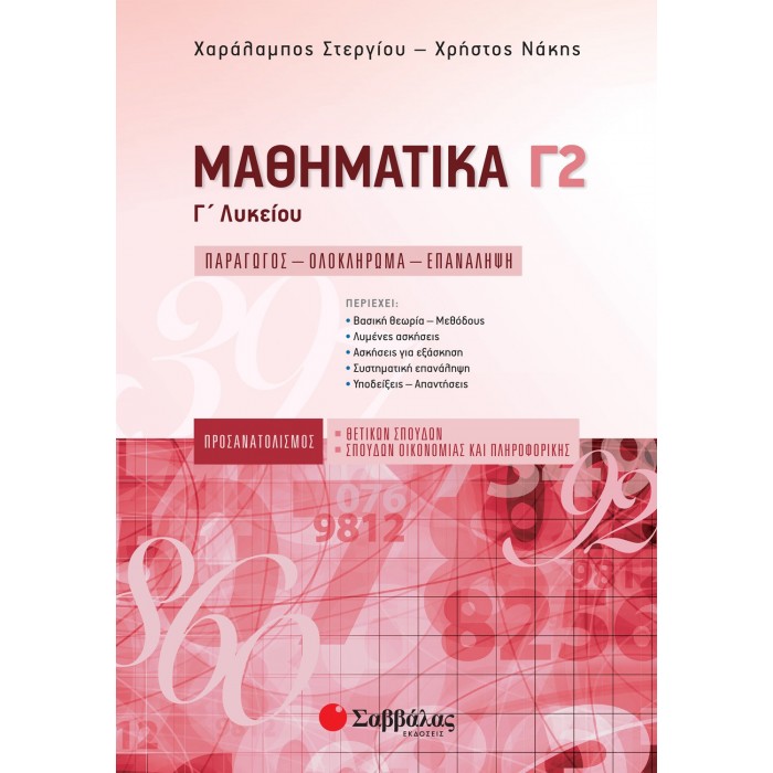 ΜΑΘΗΜΑΤΙΚΑ Γ' ΛΥΚΕΙΟΥ Γ2 ΠΡΟΣΑΝΑΤΟΛΙΣΜΟΥ ΘΕΤΙΚΩΝ ΣΠΟΥΔΩΝ & ΣΠΟΥΔΩΝ ΟΙΚΟΝΟΜΙΑΣ ΚΑΙ ΠΛΗΡΟΦΟΡΙΚΗΣ (ΣΤΕΡΓΙΟΥ-ΝΑΚΗΣ)