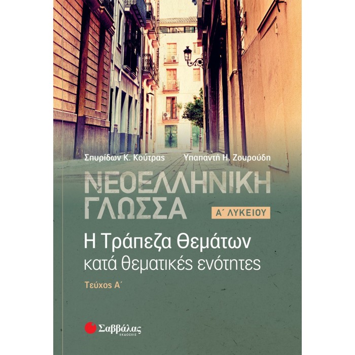 ΝΕΟΕΛΛΗΝΙΚΗ ΓΛΩΣΣΑ: Η ΤΡΑΠΕΖΑ ΘΕΜΑΤΩΝ ΚΑΤΑ ΘΕΜΑΤΙΚΕΣ ΕΝΟΤΗΤΕΣ - Α' ΛΥΚΕΙΟΥ, Α' ΤΕΥΧΟΣ