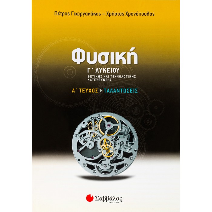 ΦΥΣΙΚΗ Γ' ΛΥΚΕΙΟΥ ΘΕΤΙΚΗΣ ΚΑΙ ΤΕΧΝΟΛΟΓΙΚΗΣ ΚΑΤΕΥΘΥΝΣΗΣ Α' ΤΕΥΧΟΣ: ΤΑΛΑΝΤΩΣΕΙΣ