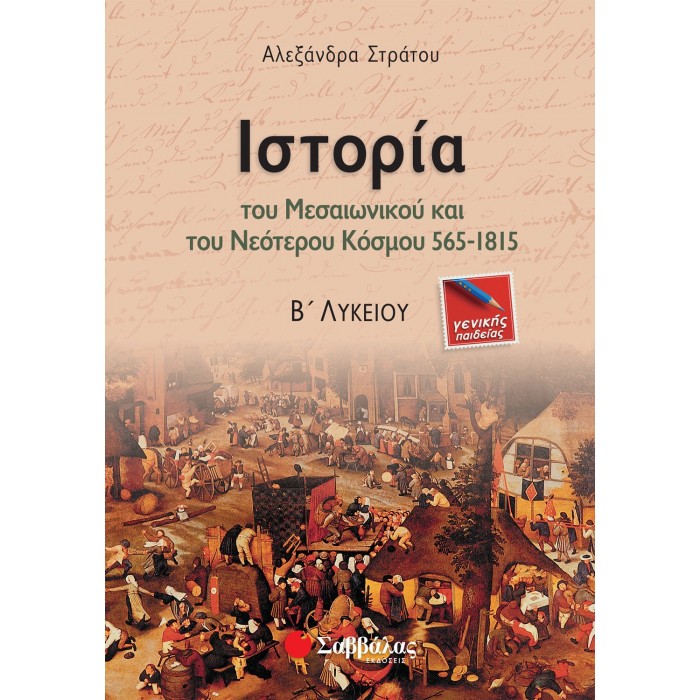 ΙΣΤΟΡΙΑ ΤΟΥ ΜΕΣΑΙΩΝΙΚΟΥ ΚΑΙ ΤΟΥ ΝΕΟΤΕΡΟΥ ΚΟΣΜΟΥ 565-1815 Β' ΛΥΚΕΙΟΥ ΓΕΝΙΚΗΣ ΠΑΙΔΕΙΑΣ