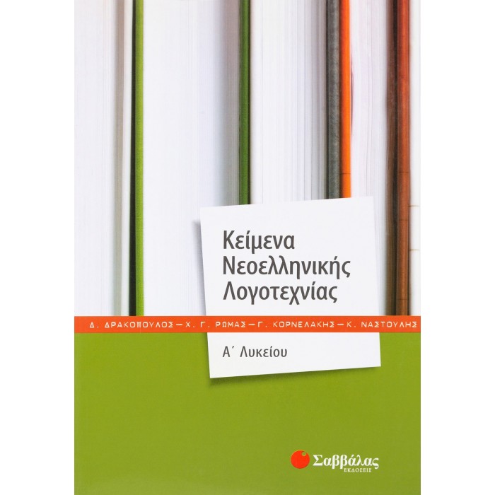 ΚΕΙΜΕΝΑ ΝΕΟΕΛΛΗΝΙΚΗΣ ΛΟΓΟΤΕΧΝΙΑΣ Α' ΛΥΚΕΙΟΥ (ΡΩΜΑΣ)