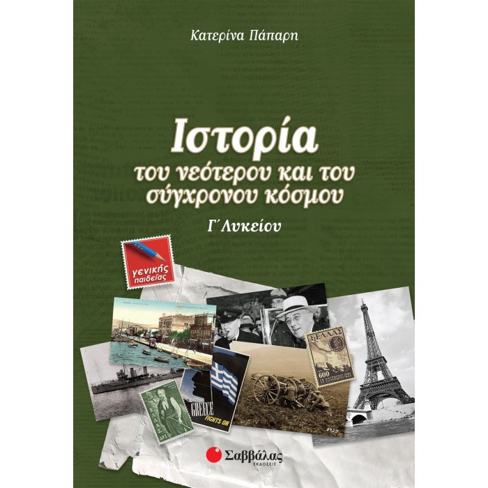 ΙΣΤΟΡΙΑ ΤΟΥ ΝΕΟΤΕΡΟΥ ΚΑΙ ΤΟΥ ΣΥΓΧΡΟΝΟΥ ΚΟΣΜΟΥ Γ' ΛΥΚΕΙΟΥ ΓΕΝΙΚΗΣ ΠΑΙΔΕΙΑΣ