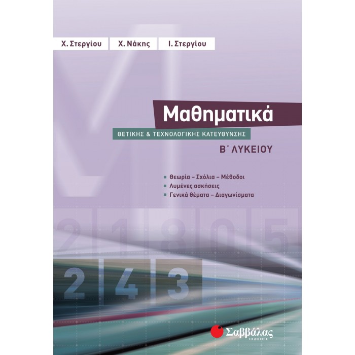 ΜΑΘΗΜΑΤΙΚΑ Β' ΛΥΚΕΙΟΥ ΘΕΤΙΚΗΣ ΚΑΙ ΤΕΧΝΟΛΟΓΙΚΗΣ ΚΑΤΕΥΘΥΝΣΗΣ