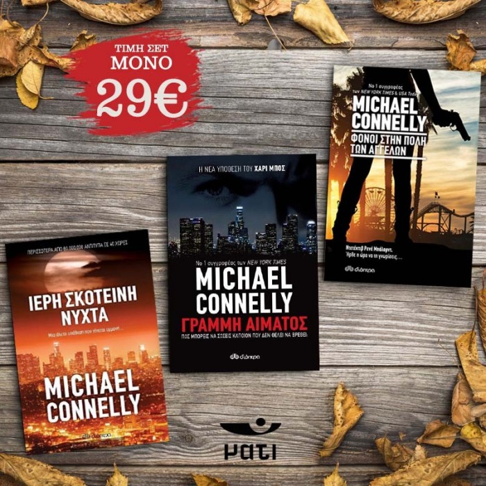 ΠΑΚΕΤΟ ΠΡΟΣΦΟΡΑΣ MICHAEL CONNELLY 1