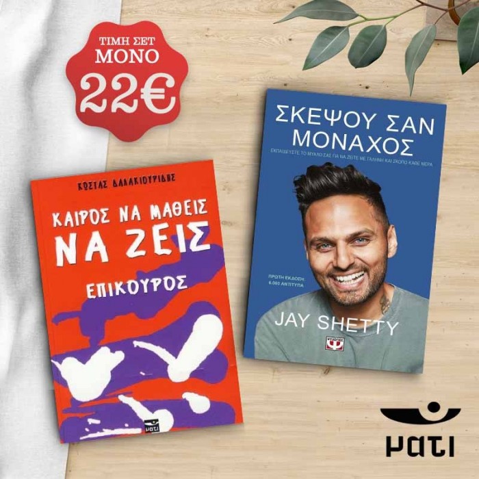 ΠΑΚΕΤΟ 2 ΒΙΒΛΙΩΝ ΑΥΤΟΒΕΛΤΙΩΣΗΣ