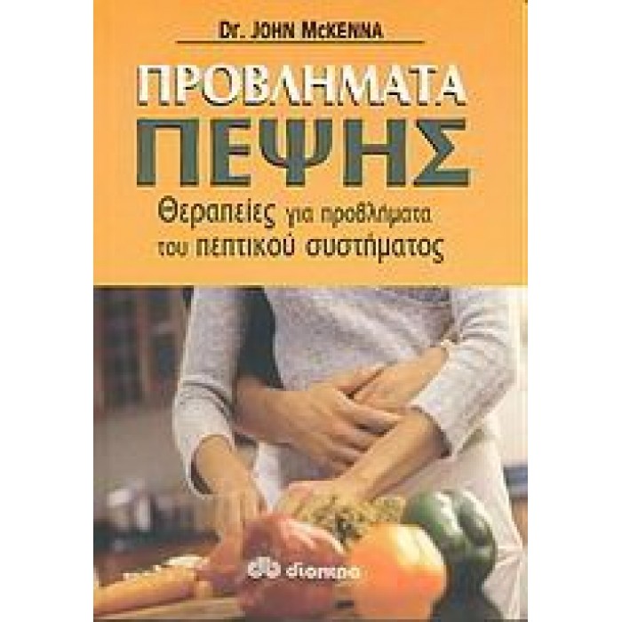 ΠΡΟΒΛΗΜΑΤΑ ΠΕΨΗΣ: ΘΕΡΑΠΕΙΕΣ ΓΙΑ ΠΡΟΒΛΗΜΑΤΑ ΤΟΥ ΠΕΠΤΙΚΟΥ ΣΥΣΤΗΜΑΤΟΣ