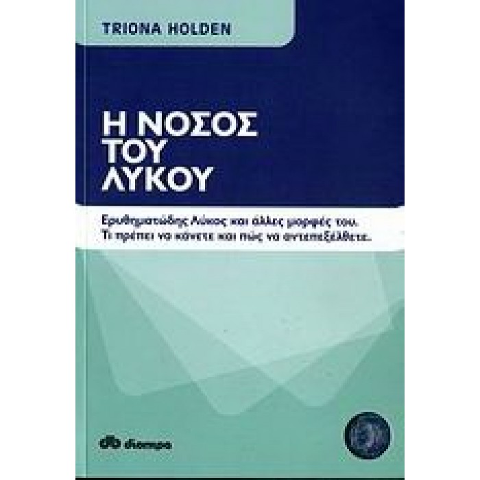 Η ΝΟΣΟΣ ΤΟΥ ΛΥΚΟΥ: ΕΡΥΘΗΜΑΤΩΔΗΣ ΛΥΚΟΣ ΚΑΙ ΑΛΛΕΣ ΜΟΡΦΕΣ ΤΟΥ. ΤΙ ΠΡΕΠΕΙ ΝΑ ΚΑΝΕΤΕ ΚΑΙ ΠΩΣ ΝΑ ΑΝΤΕΠΕΞΕΛΘΕΤΕ