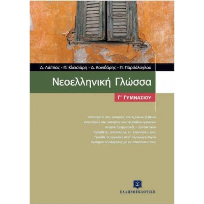 ΝΕΟΕΛΛΗΝΙΚΗ ΓΛΩΣΣΑ Γ' ΓΥΜΝΑΣΙΟΥ (ΕΛΛΗΝΟΕΚΔΟΤΙΚΗ)