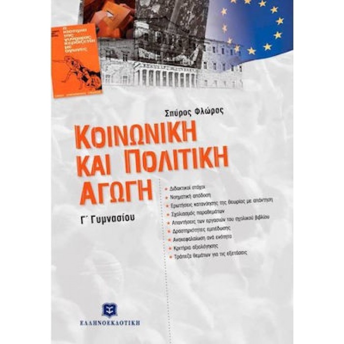 ΚΟΙΝΩΝΙΚΗ ΚΑΙ ΠΟΛΙΤΙΚΗ ΑΓΩΓΗ Γ' ΓΥΜΝΑΣΙΟΥ (ΕΛΛΗΝΟΕΚΔΟΤΙΚΗ)