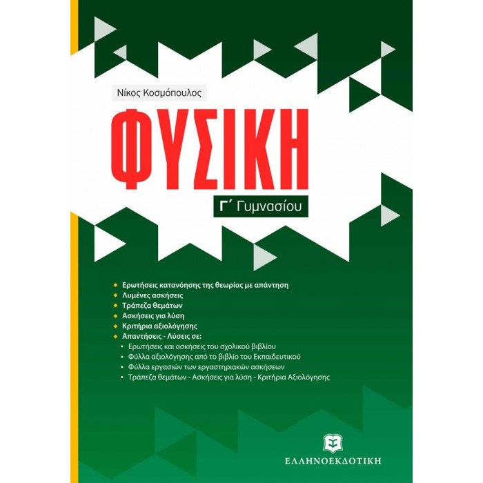 ΦΥΣΙΚΗ Γ' ΓΥΜΝΑΣΙΟΥ (ΕΛΛΗΝΟΕΚΔΟΤΙΚΗ)