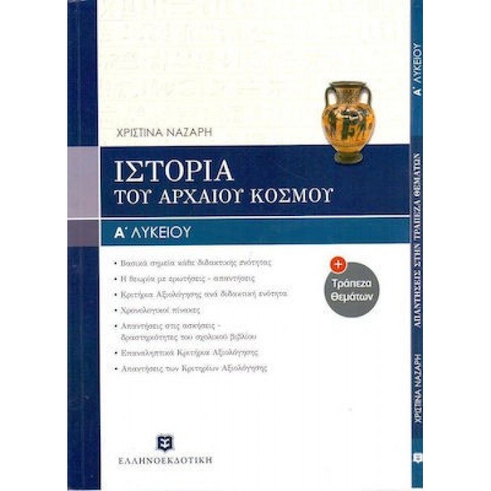 ΙΣΤΟΡΙΑ ΤΟΥ ΑΡΧΑΙΟΥ ΕΛΛΗΝΙΚΟΥ ΚΟΣΜΟΥ Α' ΛΥΚΕΙΟΥ