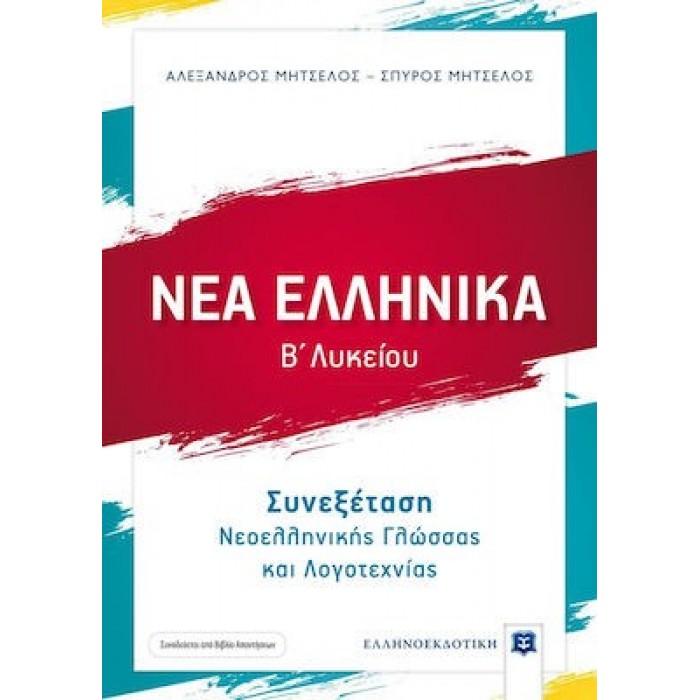 ΝΕΑ ΕΛΛΗΝΙΚΑ - Β' ΛΥΚΕΙΟΥ - ΣΥΝΕΞΕΤΑΣΗ ΝΕΟΕΛΛΗΝΙΚΗΣ ΓΛΩΣΣΑΣ ΚΑΙ ΛΟΓΟΤΕΧΝΙΑΣ