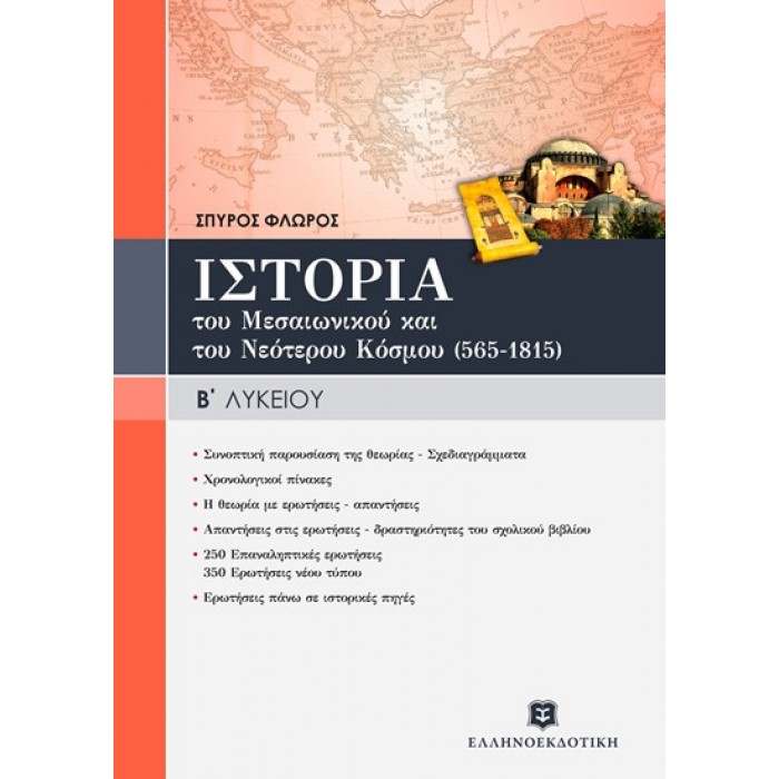 ΙΣΤΟΡΙΑ ΤΟΥ ΜΕΣΑΙΩΝΙΚΟΥ & ΤΟΥ ΝΕΟΤΕΡΟΥ ΚΟΣΜΟΥ (565-1815) ΓΕΝΙΚΗΣ ΠΑΙΔΕΙΑΣ