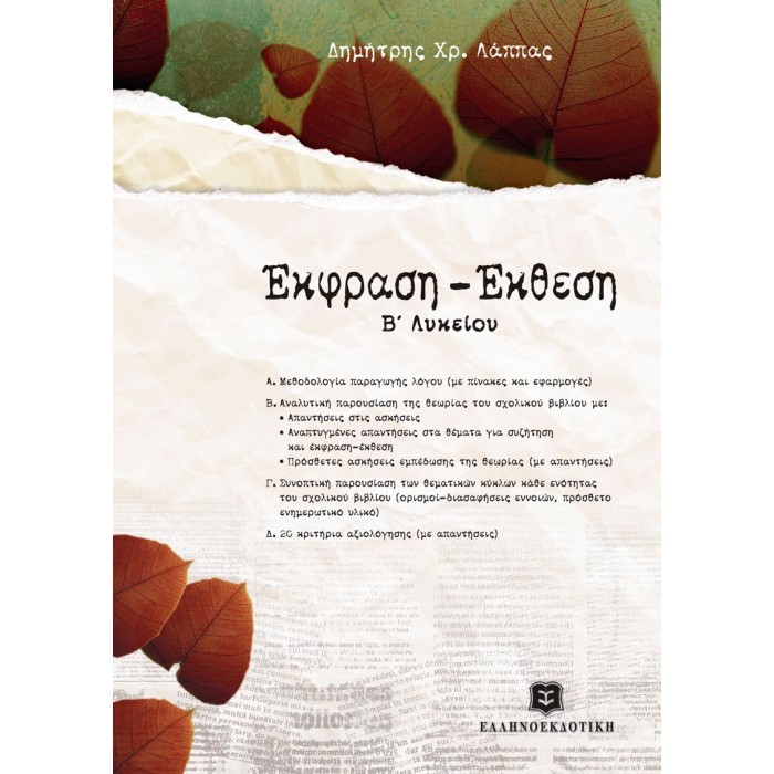 ΕΚΦΡΑΣΗ-ΕΚΘΕΣΗ Β' ΛΥΚΕΙΟΥ (ΕΛΛΗΝΟΕΚΔΟΤΙΚΗ)