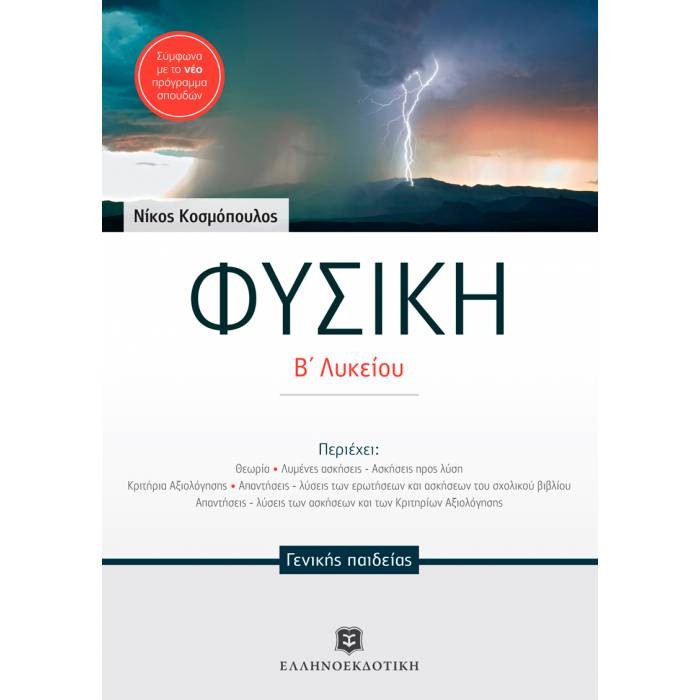 ΦΥΣΙΚΗ Β' ΛΥΚΕΙΟΥ ΓΕΝΙΚΗΣ ΠΑΙΔΕΙΑΣ (ΚΟΣΜΟΠΟΥΛΟΣ)