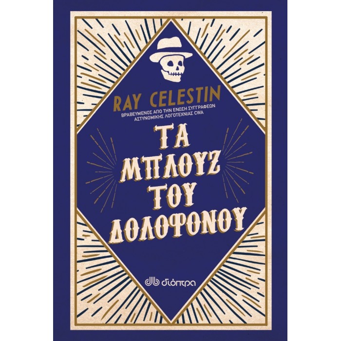 ΤΑ ΜΠΛΟΥΖ ΤΟΥ ΔΟΛΟΦΟΝΟΥ