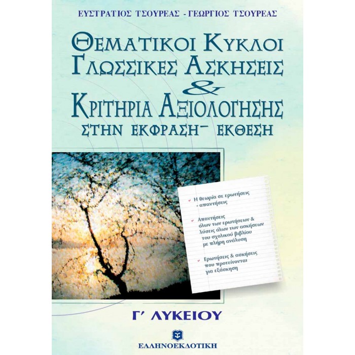 ΚΡΙΤΗΡΙΑ ΑΞΙΟΛΟΓΗΣΗΣ ΣΤΗΝ ΕΚΦΡΑΣΗ - ΕΚΘΕΣΗ (ΤΣΟΥΡΕΑΣ)