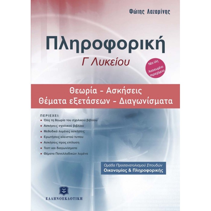 ΠΛΗΡΟΦΟΡΙΚΗ Γ' ΛΥΚΕΙΟΥ: ΘΕΩΡΙΑ-ΑΣΚΗΣΕΙΣ-ΘΕΜΑΤΑ ΕΞΕΤΑΣΕΩΝ-ΔΙΑΓΩΝΙΣΜΑΤΑ