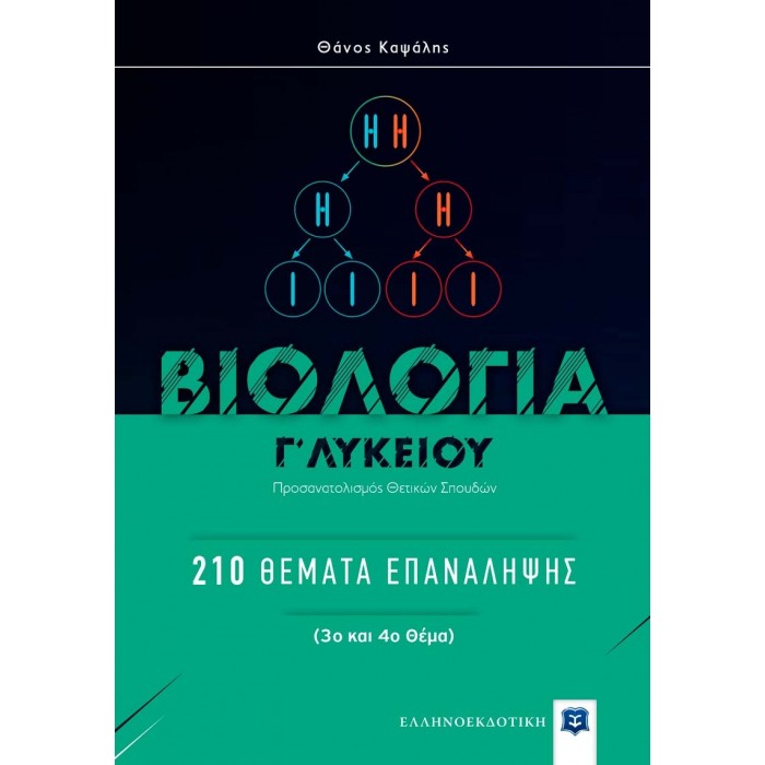 ΒΙΟΛΟΓΙΑ Γ' ΛΥΚΕΙΟΥ: 210 ΘΕΜΑΤΑ ΕΠΑΝΑΛΗΨΗΣ