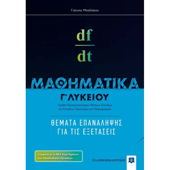 ΜΑΘΗΜΑΤΙΚA Γ' ΛΥΚΕΙΟΥ: ΘΕΜΑΤΑ ΕΠΑΝΑΛΗΨΗΣ ΓΙΑ ΤΙΣ ΕΞΕΤΑΣΕΙΣ