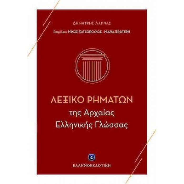 ΛΕΞΙΚΟ ΡΗΜΑΤΩΝ ΤΗΣ ΑΡΧΑΙΑΣ ΕΛΛΗΝΙΚΗΣ ΓΛΩΣΣΑΣ