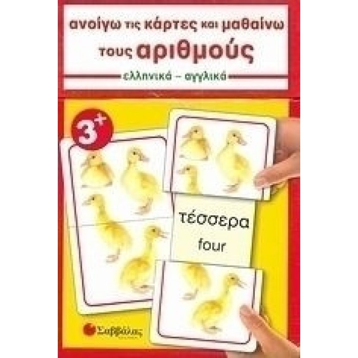 ΑΝΟΙΓΩ ΤΙΣ ΚΑΡΤΕΣ ΚΑΙ ΜΑΘΑΙΝΩ ΤΟΥΣ ΑΡΙΘΜΟΥΣ