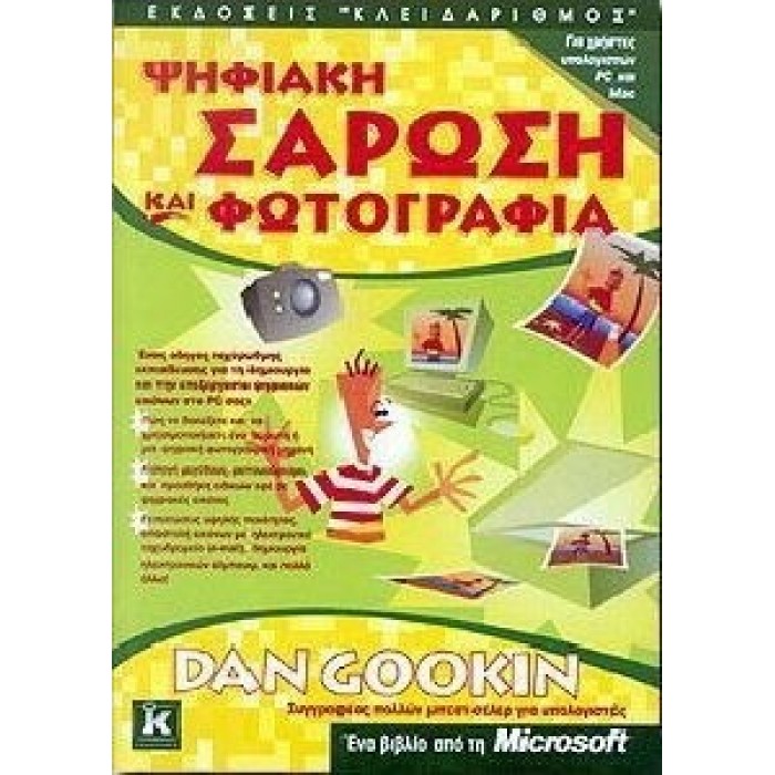 ΨΗΦΙΑΚΗ ΣΑΡΩΣΗ ΚΑΙ ΦΩΤΟΓΡΑΦΙΑ: ΓΙΑ ΧΡΗΣΤΕΣ ΥΠΟΛΟΓΙΣΤΩΝ PC ΚΑΙ MAC