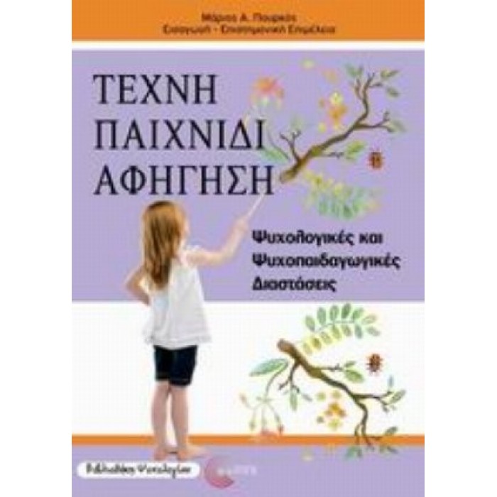 ΤΕΧΝΗ, ΠΑΙΧΝΙΔΙ, ΑΦΗΓΗΣΗ: ΨΥΧΟΛΟΓΙΚΕΣ ΚΑΙ ΨΥΧΟΠΑΙΔΑΓΩΓΙΚΕΣ ΔΙΑΣΤΑΣΕΙΣ