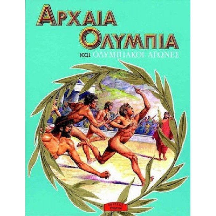 ΑΡΧΑΙΑ ΟΛΥΜΠΙΑ ΚΑΙ ΟΛΥΜΠΙΑΚΟΙ ΑΓΩΝΕΣ