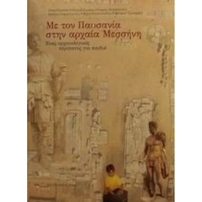 ΜΕ ΤΟΝ ΠΑΥΣΑΝΙΑ ΣΤΗΝ ΑΡΧΑΙΑ ΜΕΣΣΗΝΗ: ΕΝΑΣ ΑΡΧΑΙΟΛΟΓΙΚΟΣ ΠΕΡΙΠΑΤΟΣ ΓΙΑ ΠΑΙΔΙΑ