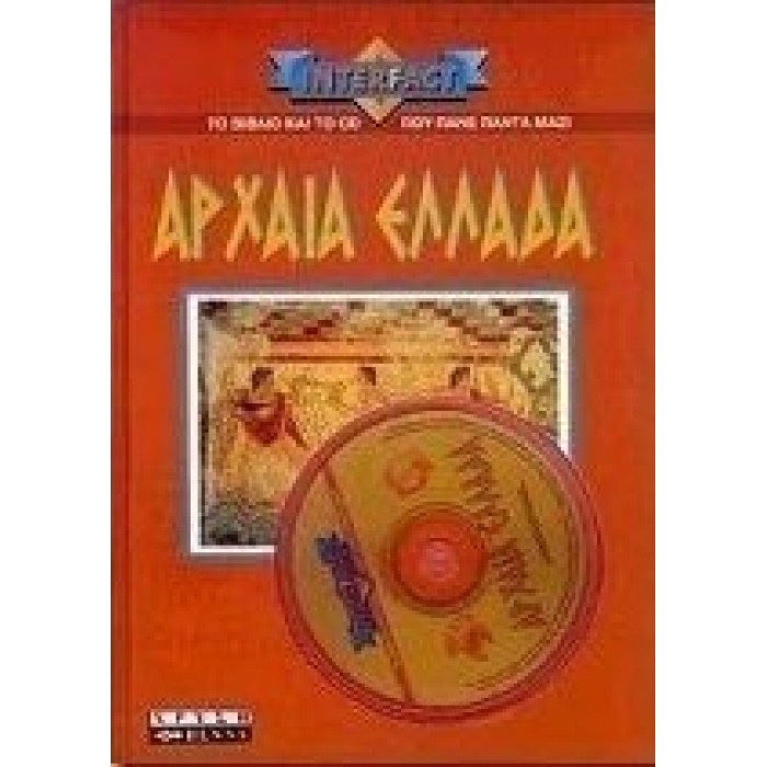 ΑΡΧΑΙΑ ΕΛΛΑΔΑ (ΜΕ CD-ROM)