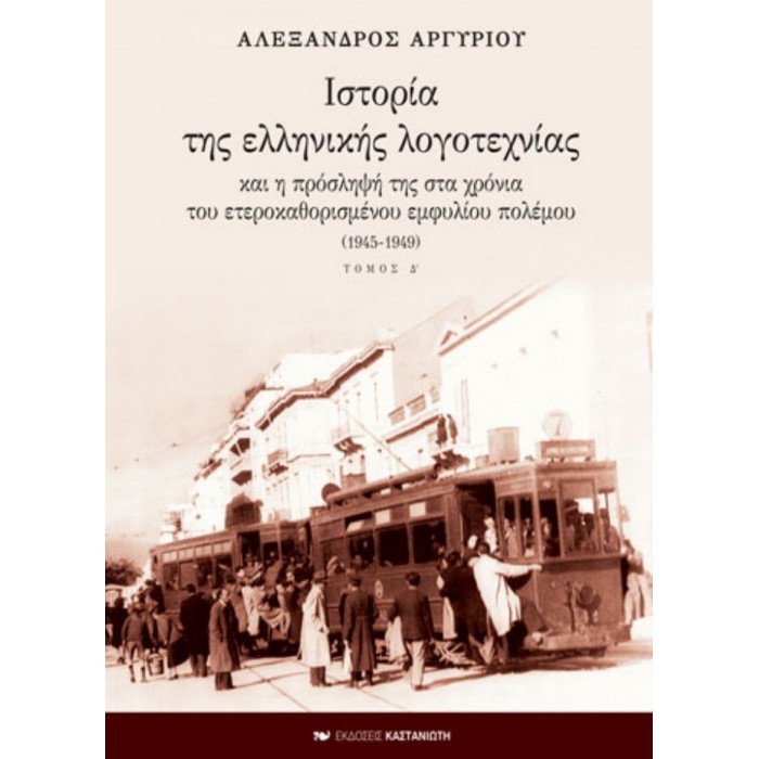 ΙΣΤΟΡΙΑ ΤΗΣ ΕΛΛΗΝΙΚΗΣ ΛΟΓΟΤΕΧΝΙΑΣ ΚΑΙ Η ΠΡΟΣΛΗΨΗ ΤΗΣ ΣΤΑ ΧΡΟΝΙΑ ΤΟΥ ΕΤΕΡΟΚΑΘΟΡΙΣΜΕΝΟΥ ΕΜΦΥΛΙΟΥ ΠΟΛΕΜΟΥ 1945-1949 (Δ' ΤΟΜΟΣ)