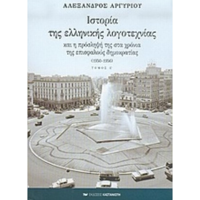 ΙΣΤΟΡΙΑ ΤΗΣ ΕΛΛΗΝΙΚΗΣ ΛΟΓΟΤΕΧΝΙΑΣ (ΠΕΜΠΤΟΣ ΤΟΜΟΣ- ΧΑΡΤΟΔΕΤΗ ΕΚΔΟΣΗ)