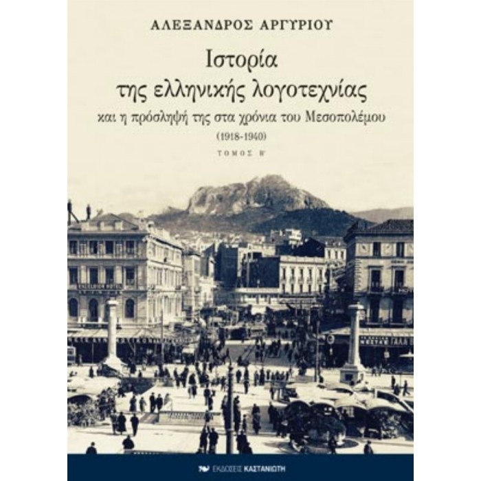 ΙΣΤΟΡΙΑ ΤΗΣ ΕΛΛΗΝΙΚΗΣ ΛΟΓΟΤΕΧΝΙΑΣ (ΔΕΥΤΕΡΟΣ ΤΟΜΟΣ - ΧΑΡΤΟΔΕΤΗ ΕΚΔΟΣΗ)