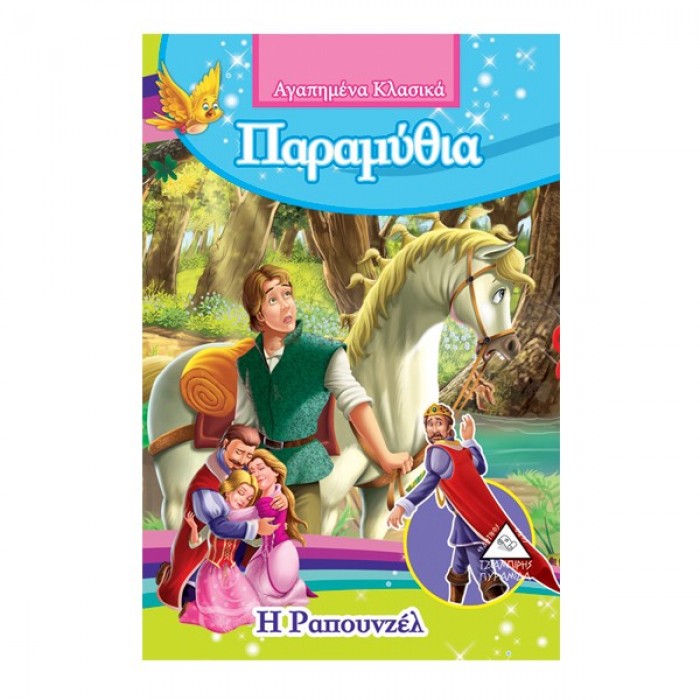 Η ΡΑΠΟΥΝΖΕΛ - ΑΓΑΠΗΜΕΝΑ ΚΛΑΣΙΚΑ ΠΑΡΑΜΥΘΙΑ