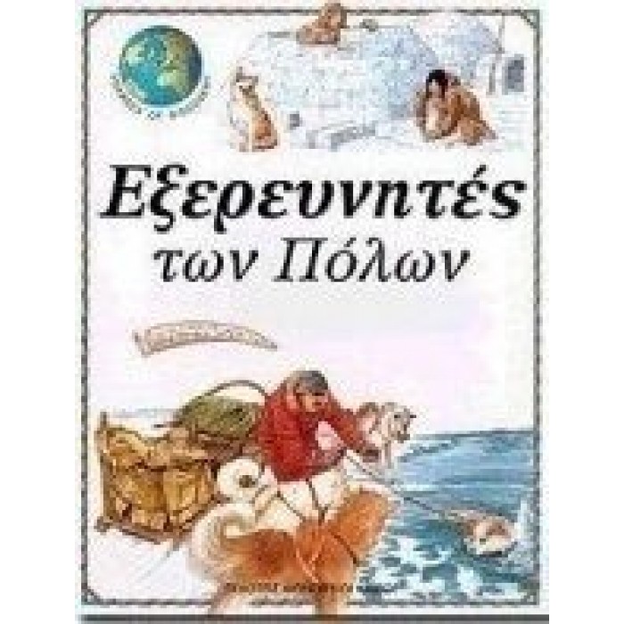 ΕΞΕΡΕΥΝΗΤΕΣ ΤΩΝ ΠΟΛΩΝ - VOYAGES OF DISCOVERY 3