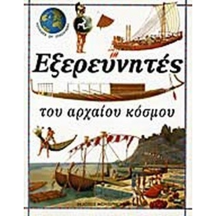 ΕΞΕΡΕΥΝΗΤΕΣ ΤΟΥ ΑΡΧΑΙΟΥ ΚΟΣΜΟΥ - VOYAGES OF DISCOVERY 1