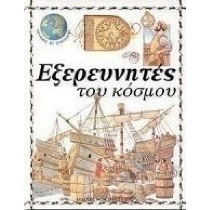 ΕΞΕΡΕΥΝΗΤΕΣ ΤΟΥ ΚΟΣΜΟΥ - VOYAGES OF DISCOVERY 5