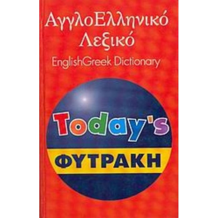 ΑΓΓΛΟΕΛΛΗΝΙΚΟ ΛΕΞΙΚΟ - ENGLISH GREEK DICTIONARY TODAY'S