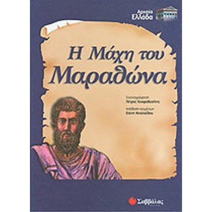 Η ΜΑΧΗ ΤΟΥ ΜΑΡΑΘΩΝΑ