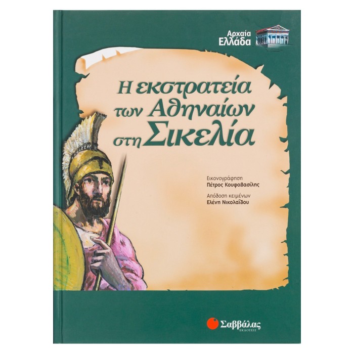 Η ΕΚΣΤΡΑΤΕΙΑ ΤΩΝ ΑΘΗΝΑΙΩΝ ΣΤΗ ΣΙΚΕΛΙΑ