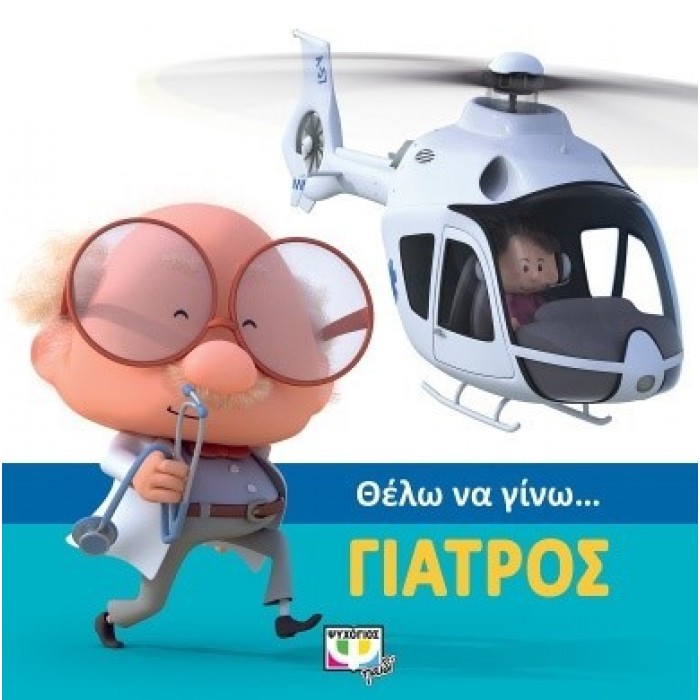 ΘΕΛΩ ΝΑ ΓΙΝΩ... ΓΙΑΤΡΟΣ