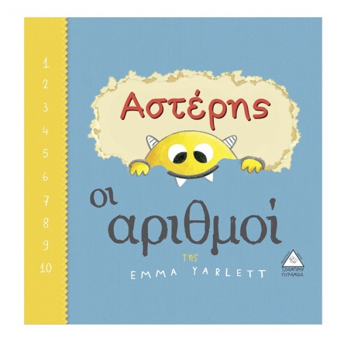 ΑΣΤΕΡΗΣ - ΟΙ ΑΡΙΘΜΟΙ