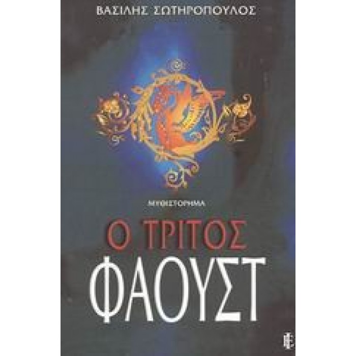 Ο ΤΡΙΤΟΣ ΦΑΟΥΣΤ