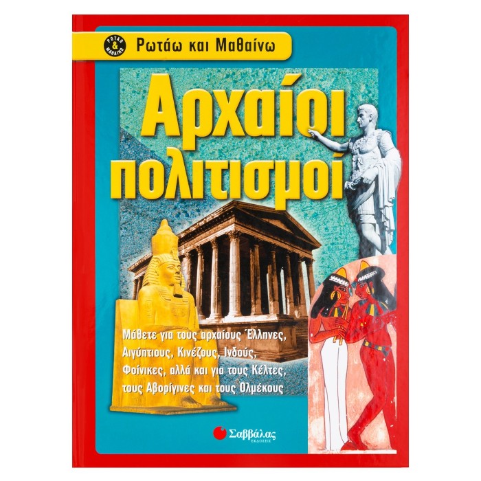 ΑΡΧΑΙΟΙ ΠΟΛΙΤΙΣΜΟΙ