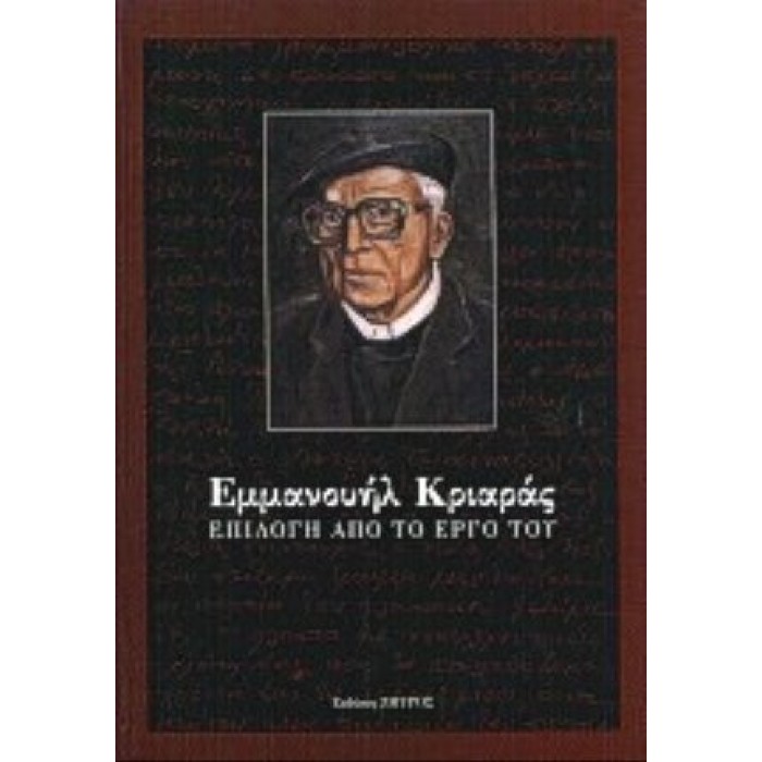 ΕΜΜΑΝΟΥΗΛ ΚΡΙΑΡΑΣ: ΕΠΙΛΟΓΗ ΑΠΟ ΤΟ ΕΡΓΟ ΤΟΥ