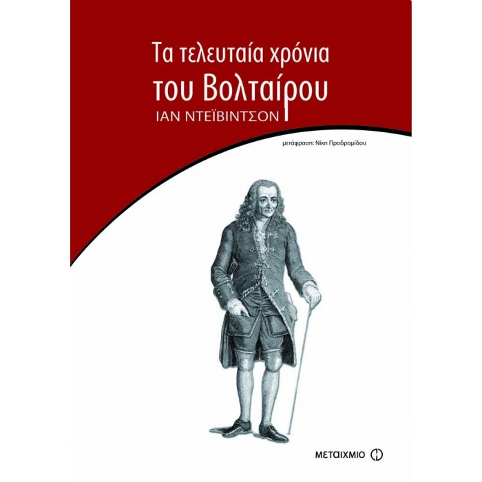 ΤΑ ΤΕΛΕΥΤΑΙΑ ΧΡΟΝΙΑ ΤΟΥ ΒΟΛΤΑΙΡΟΥ